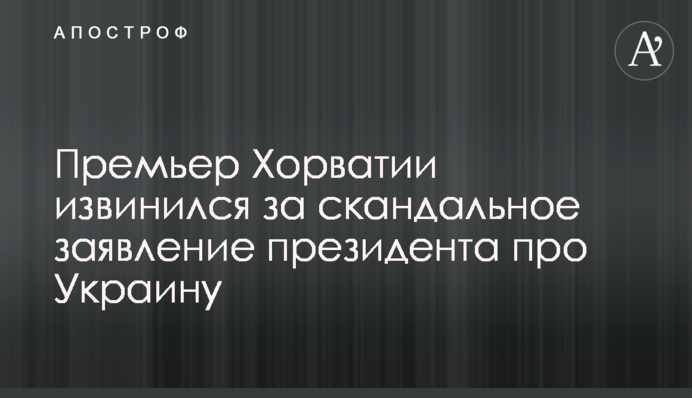 Прем'єр Хорватії вибачився за скандальну заяву президента про Україну