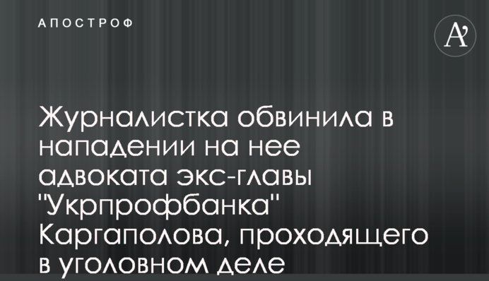 Журналістка звинуватила у нападі на неї адвоката екс-глави 