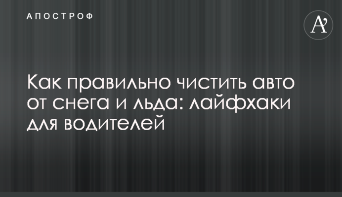 Як правильно чистити авто від снігу та льоду: лайфхаки для водіїв