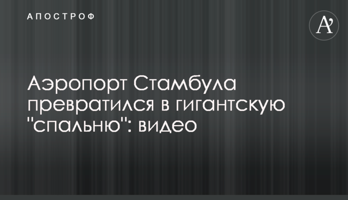 Аеропорт Стамбула перетворився на гігантську 