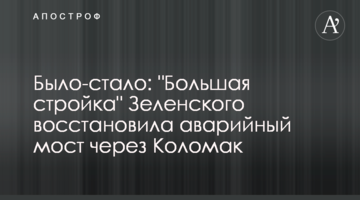 Было-стало: "Большая стройка" Зеленского восстановила аварийный мост через Коломак