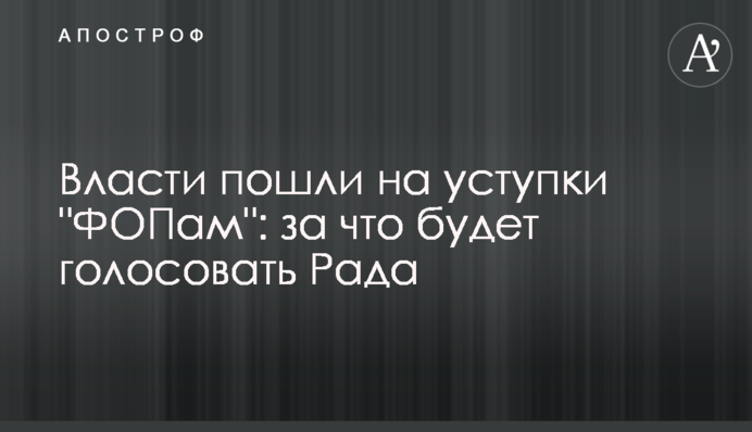 Влада пішла на поступки 