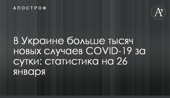 В Україні понад 24 тисячі нових випадків COVID-19 за добу: статистика на 26 січня