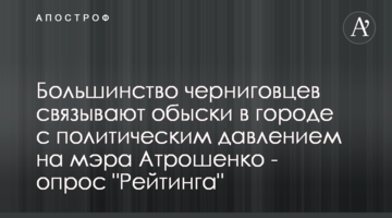 Большинство черниговцев связывают обыски в городе с политическим давлением на мэра Атрошенко - опрос "Рейтинга"