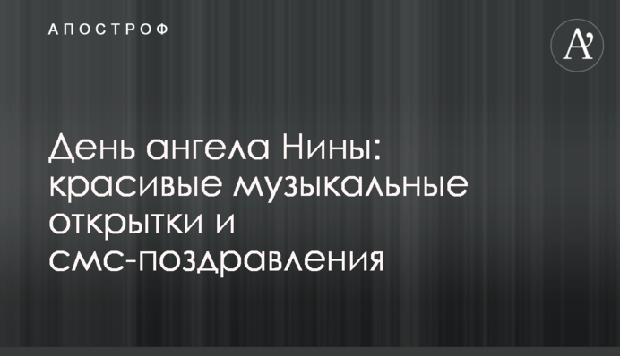 День ангела Ніни: гарні музичні листівки та смс-привітання