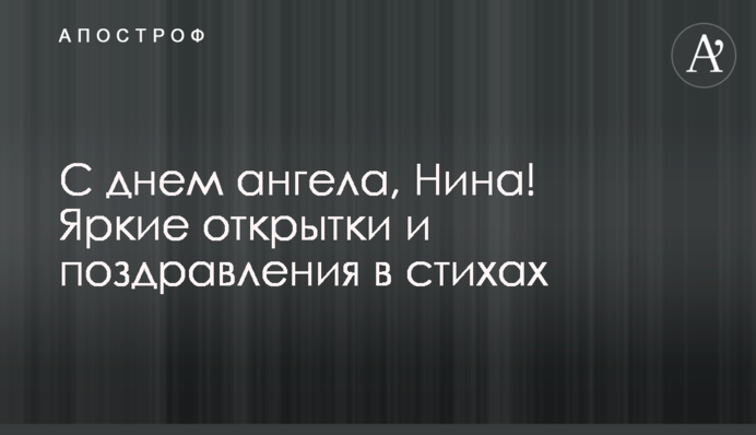 З днем ангела, Ніно! Яскраві листівки та вітання у віршах