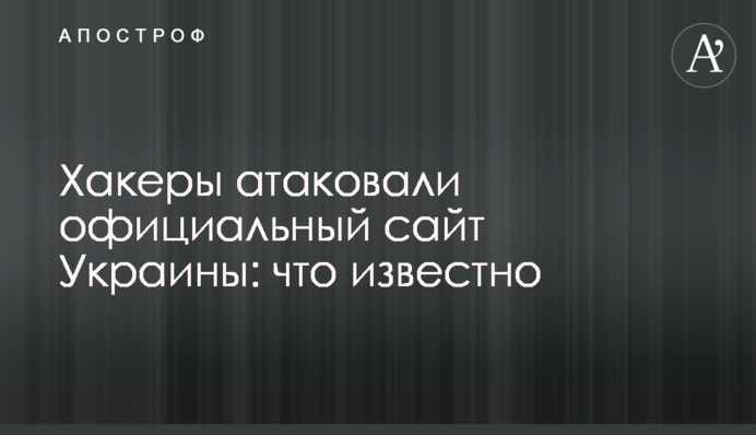Хакери атакували офіційний сайт України: що відомо