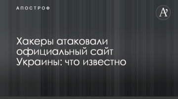 Хакеры атаковали официальный сайт Украины: что известно