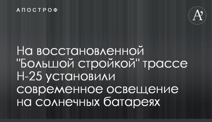 На восстановленной 