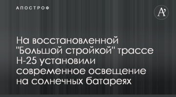На відновленій "Великим будівництвом" трасі Н-25 встановили сучасне освітлення на сонячних батареях