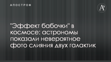 "Ефект метелика" у космосі: астрономи показали неймовірне фото злиття двох галактик