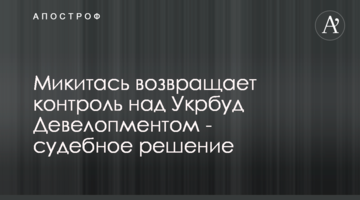 Микитась повертає контроль над Укрбуд Девелопментом - ухвала суду