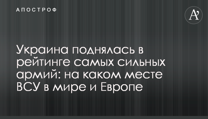 Украина поднялась в рейтинге самых сильных армий: на каком месте ВСУ в мире и Европе
