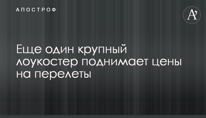 Ще один великий лоукостер піднімає ціни на перельоти