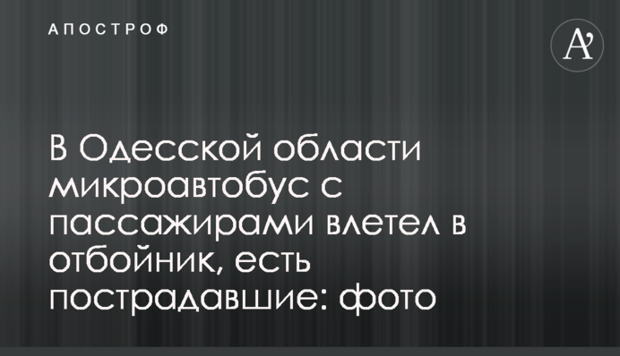 В Одесской области микроавтобус с пассажирами влетел в отбойник, есть пострадавшие: фото