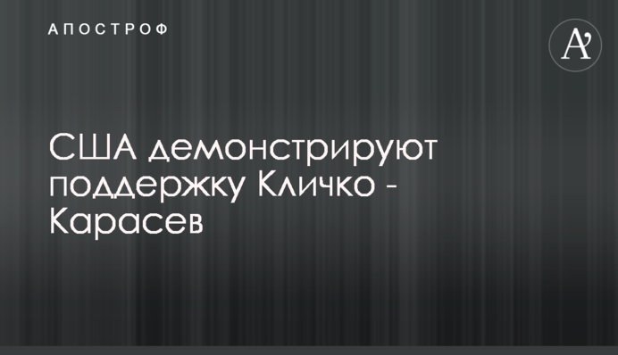 США демонструють підтримку Кличка - Карасьов