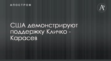 США демонструють підтримку Кличка - Карасьов
