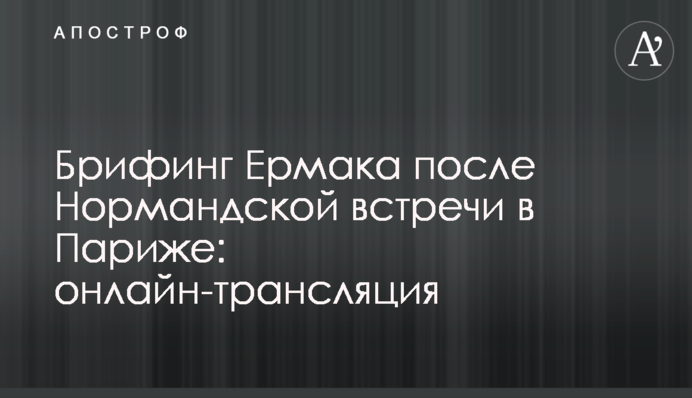 Брифинг Ермака после Нормандской встречи в Париже: полное видео
