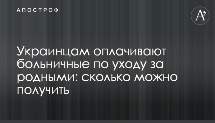 Украинцам оплачивают больничные по уходу за родными: сколько можно получить