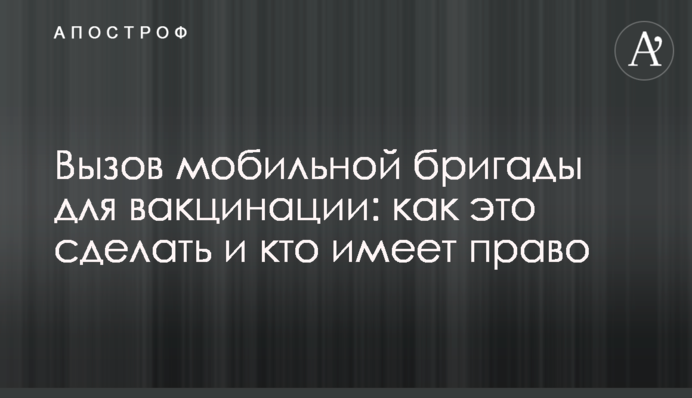 Виклик мобільної бригади для вакцинації: як це зробити та хто має на це право