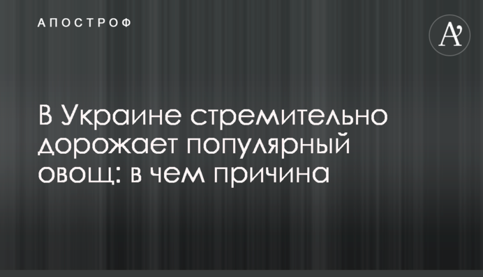 В Україні стрімко дорожчає популярний овоч: у чому причина