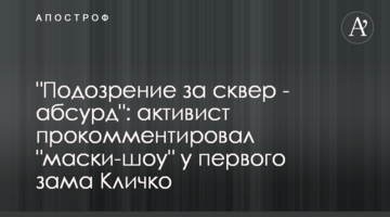 "Подозрение за сквер - абсурд": активист прокомментировал "маски-шоу" у первого зама Кличко