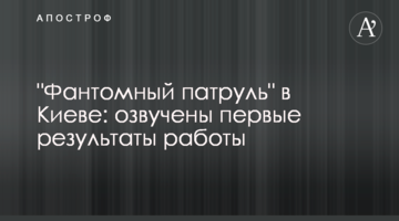 "Фантомный патруль" в Киеве: озвучены первые результаты работы
