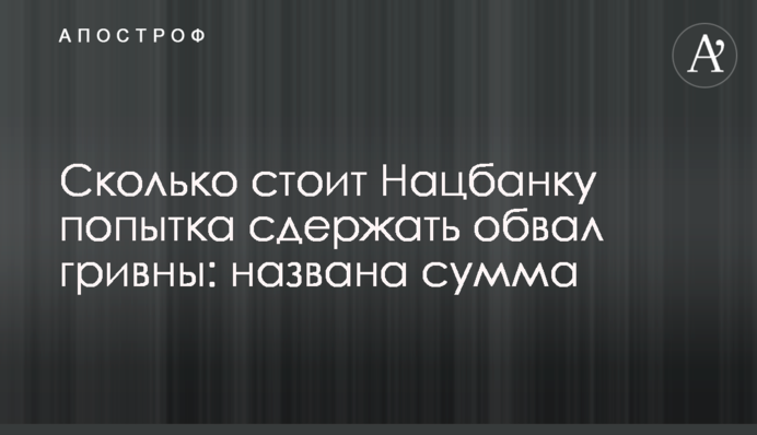 Скільки коштує Нацбанку спроба стримати обвал гривні: названо суму