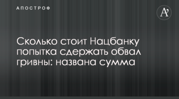 Сколько стоит Нацбанку попытка сдержать обвал гривны: названа сумма