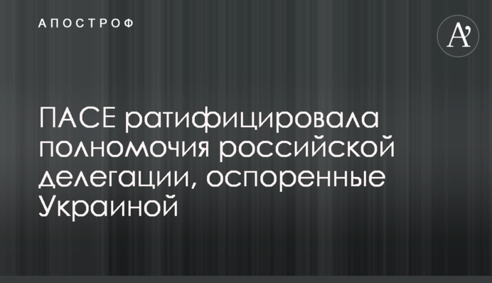 ПАСЕ ратифицировала полномочия российской делегации, оспоренные Украиной