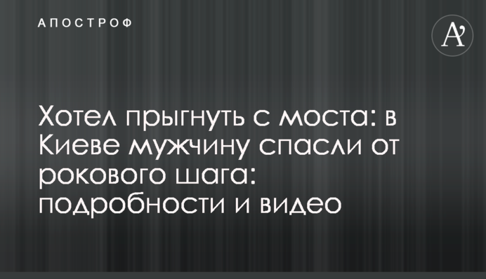 Хотел прыгнуть с моста: в Киеве мужчину спасли от рокового шага: подробности и видео