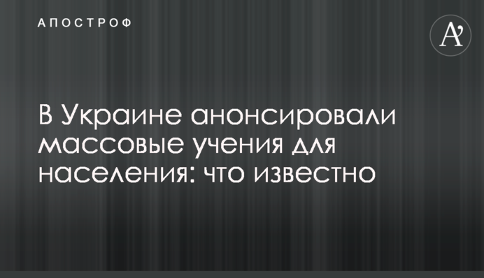 В Украине анонсировали массовые учения для населения: что известно