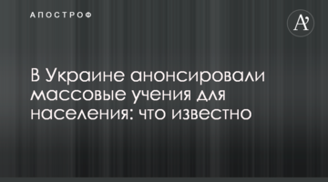 В Украине анонсировали массовые учения для населения: что известно