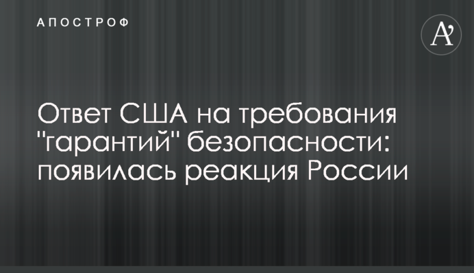 Відповідь США на вимоги 