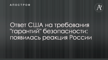 Ответ США на требования "гарантий" безопасности: появилась реакция России