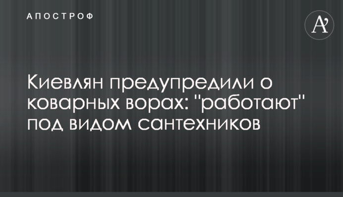 Кияни попередили про підступних злодіїв: 