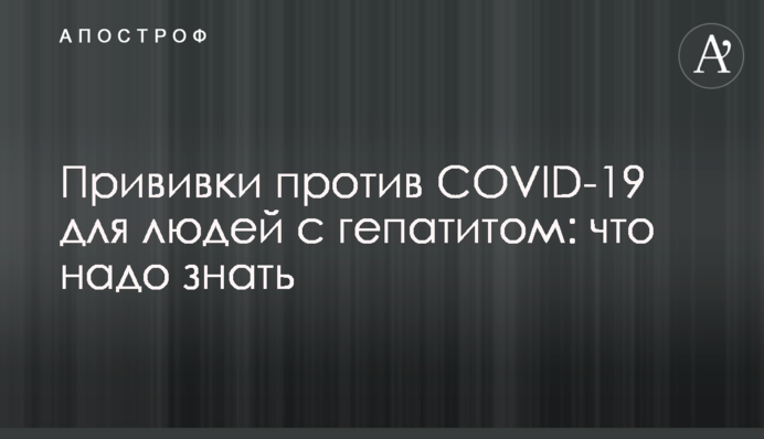 Щеплення проти COVID-19 для людей із гепатитом: що треба знати
