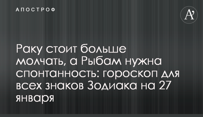 Раку варто мовчати, а Рибам потрібна спонтанність: гороскоп для всіх знаків Зодіаку на 27 січня
