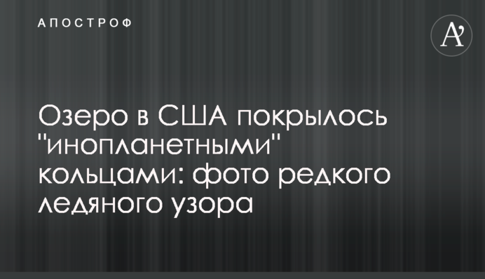 Озеро в США вкрилося 