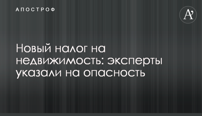 Новий податок на нерухомість: експерти вказали на небезпеку