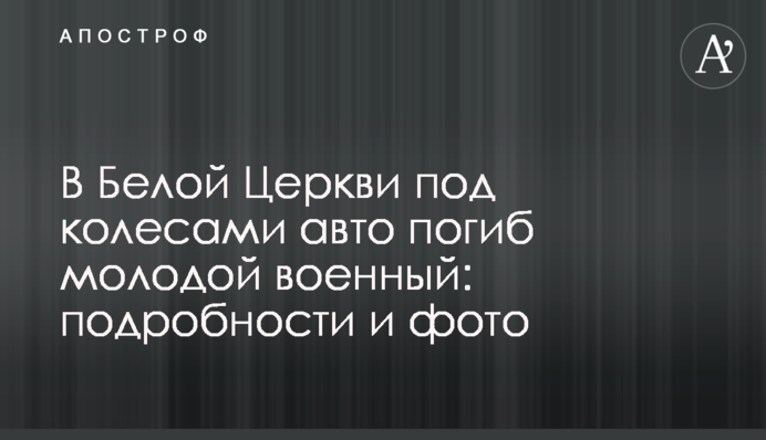 У Білій Церкві під колесами авто загинув молодий військовий: подробиці та фото