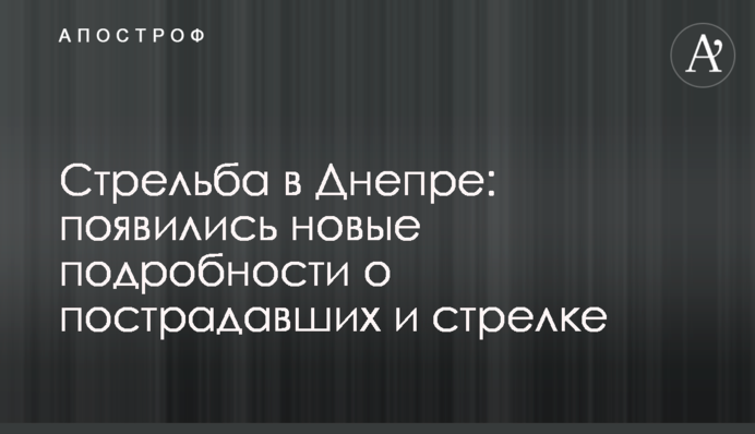 Стрілянина в Дніпрі: з'явилися нові подробиці про постраждалих та стрілка