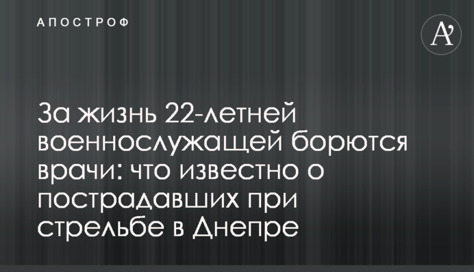 За життя 22-річної військовослужбовиці борються лікарі: що відомо про постраждалих під час стрілянини у Дніпрі