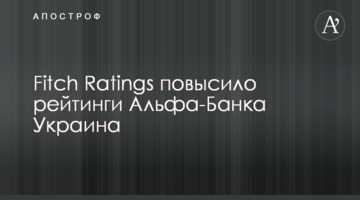 Fitch Ratings підвищило рейтинги Альфа-Банку Україна