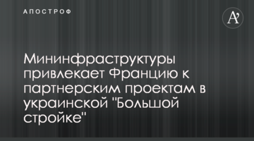 Мінінфраструктури залучає Францію до партнерських проєктів в українському "Великому будівництві"
