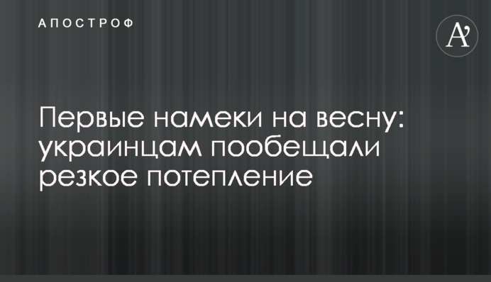Перші натяки на весну: українцям пообіцяли різке потепління