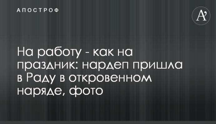 На работу - как на праздник: нардеп пришла в Раду в откровенном наряде, фото