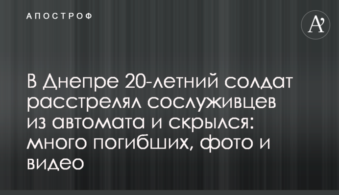 В Днепре 20-летний солдат расстрелял сослуживцев из автомата и скрылся: много погибших, фото и видео