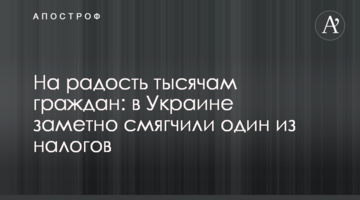 На радость тысячам граждан: в Украине заметно смягчили один из налогов