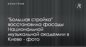 "Велике будівництво" відновило фасади Національної музичної академії у Києві - фото